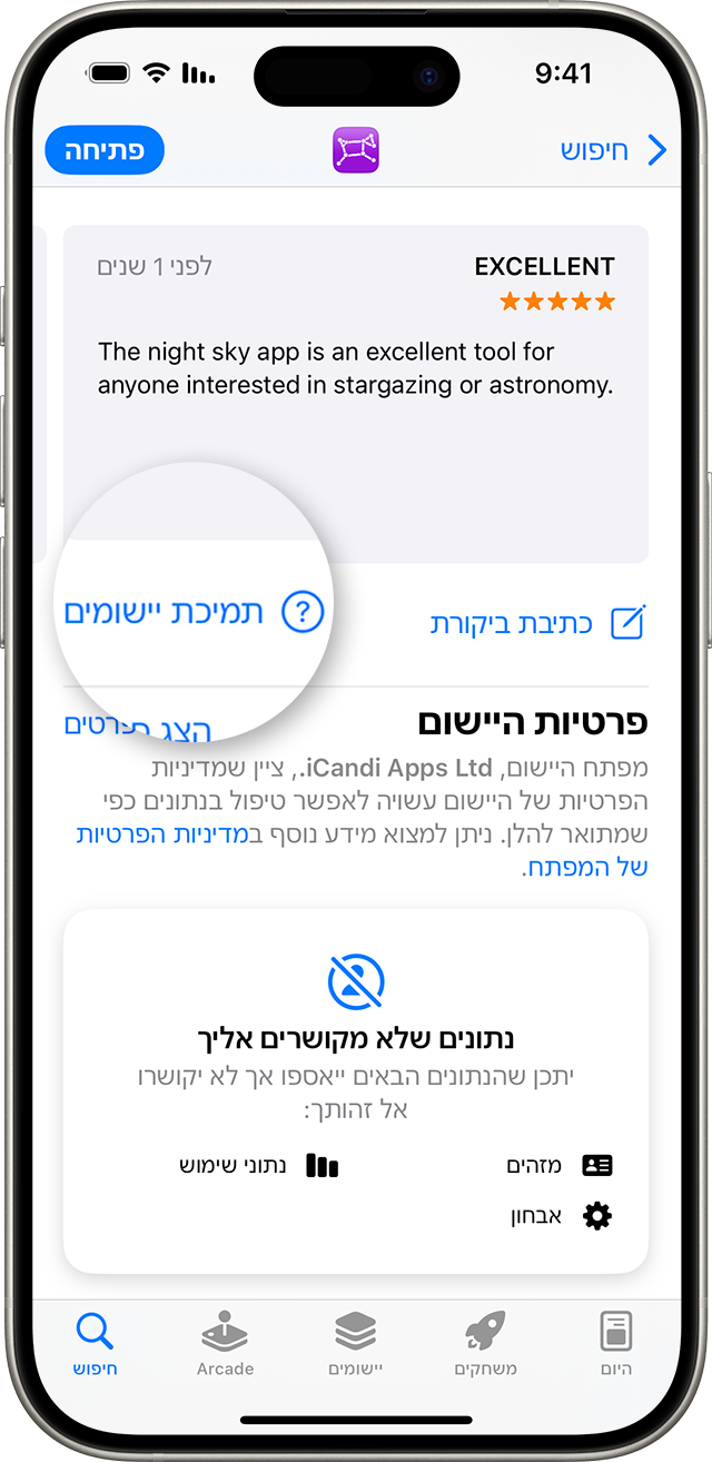 ב-App Store ב-iPhone, תוכלו למצוא את הלחצן 'תמיכה ביישומים' מתחת לביקורות.