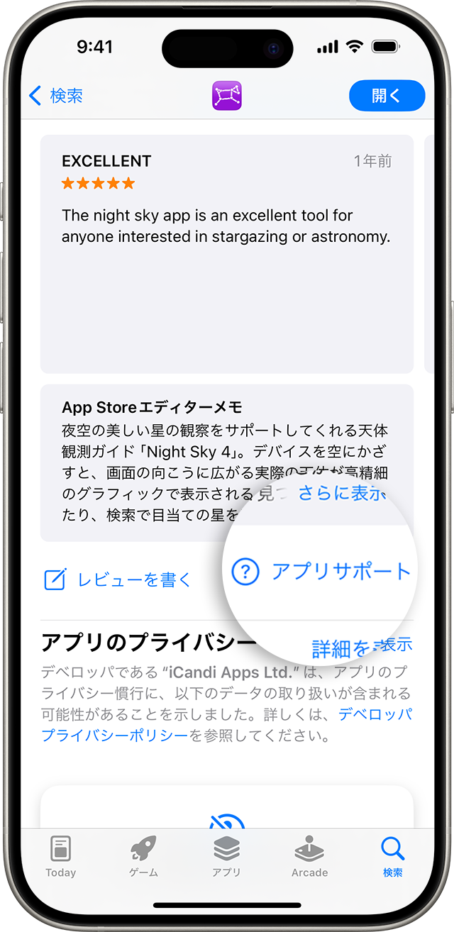 iPhone の App Store では、レビューの下に「アプリサポート」ボタンが見つかります。