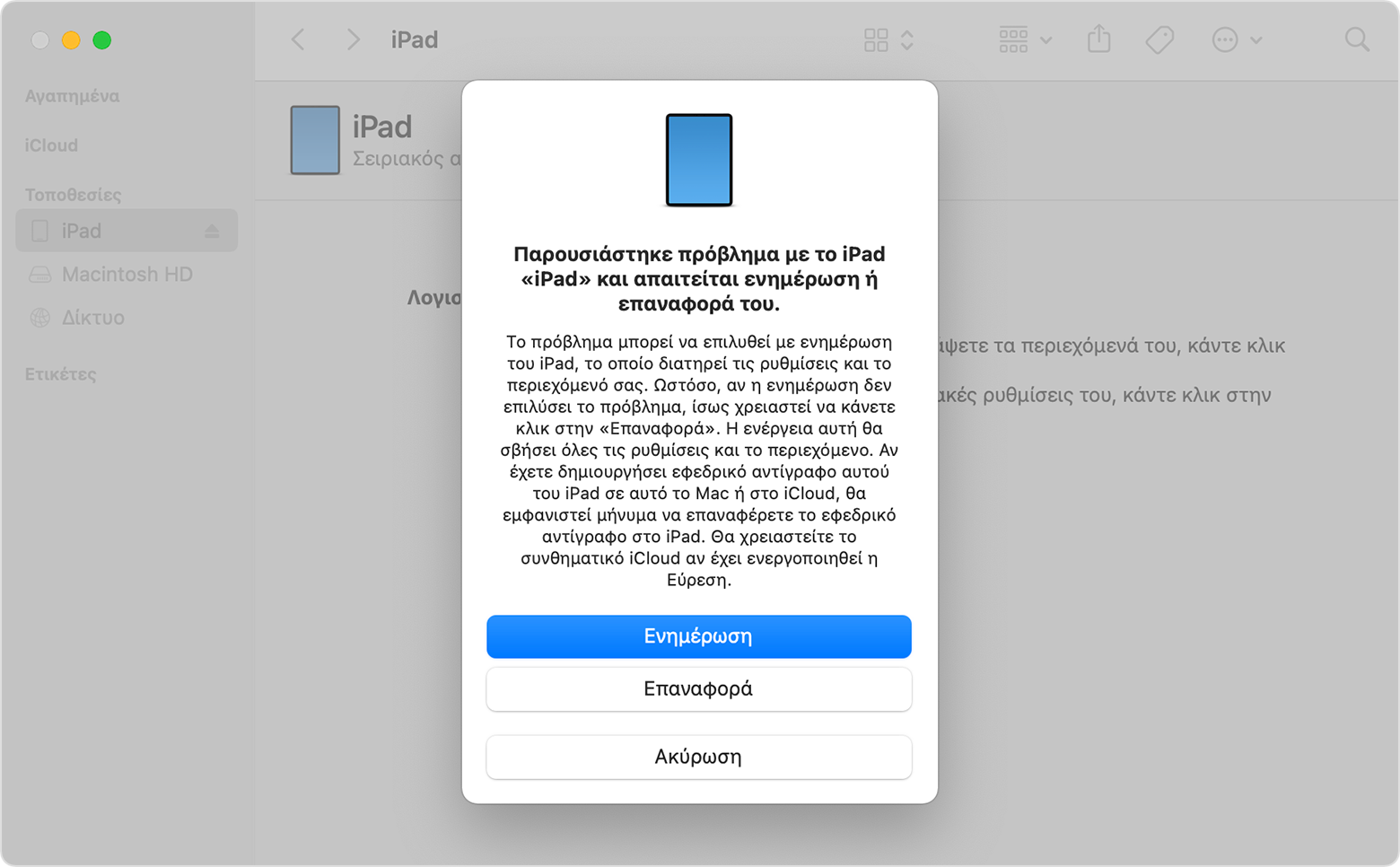 Εύρεση iPad, επαναφορά, ενημέρωση εύρεσης macOS Monterey