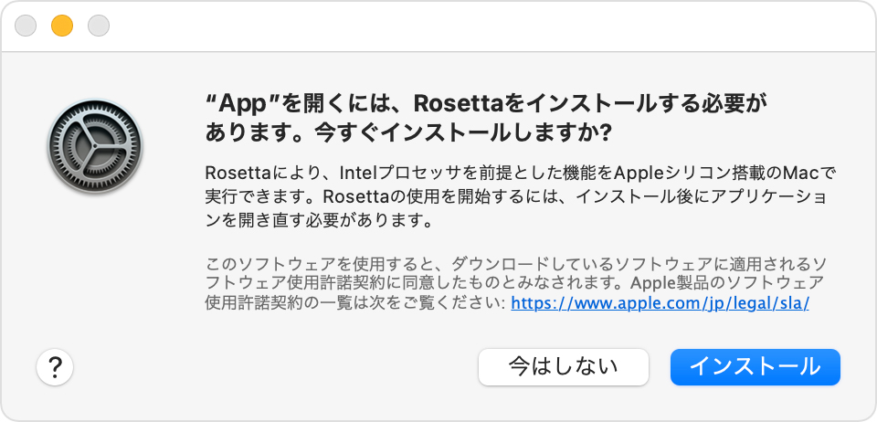 macOS Big Sur ソフトウェアアップデートの Rosetta の通知