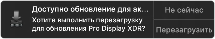 Уведомление о перезагрузке для обновления Pro Display XDR с опциями «Не сейчас» и «Перезагрузить»
