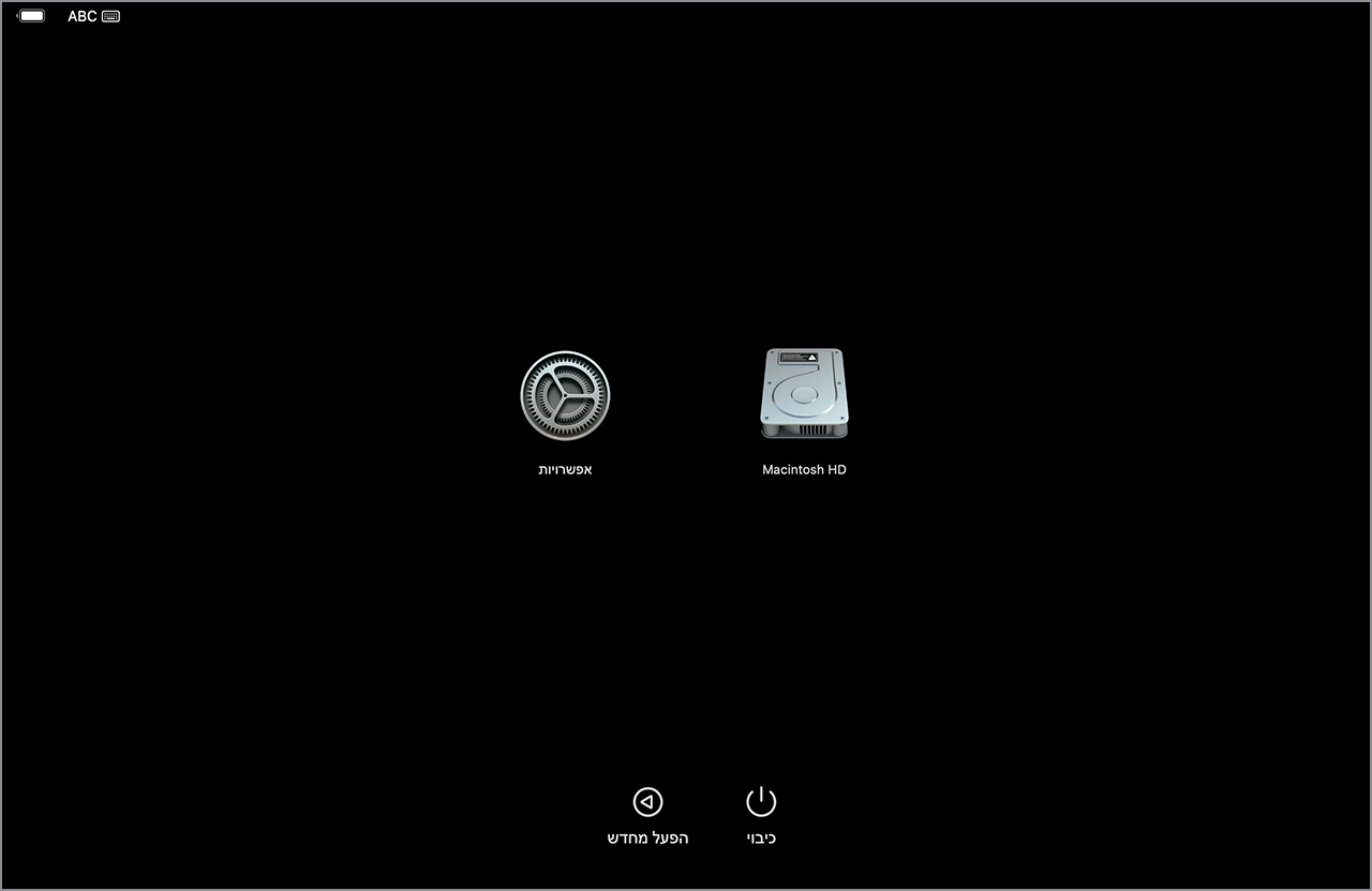 מסך אפשרויות ההפעלה של macOS המציג את הסמלים של Macintosh HD ושל 'אפשרויות'