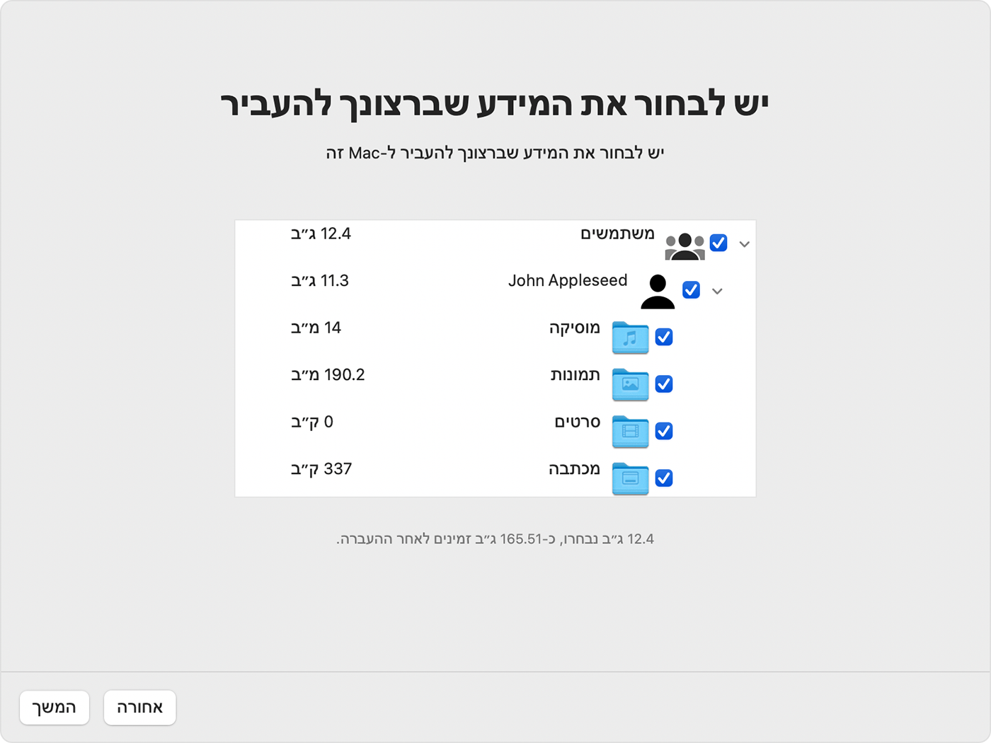 מדריך העברת הנתונים ב-Mac: בחירת מידע להעברה