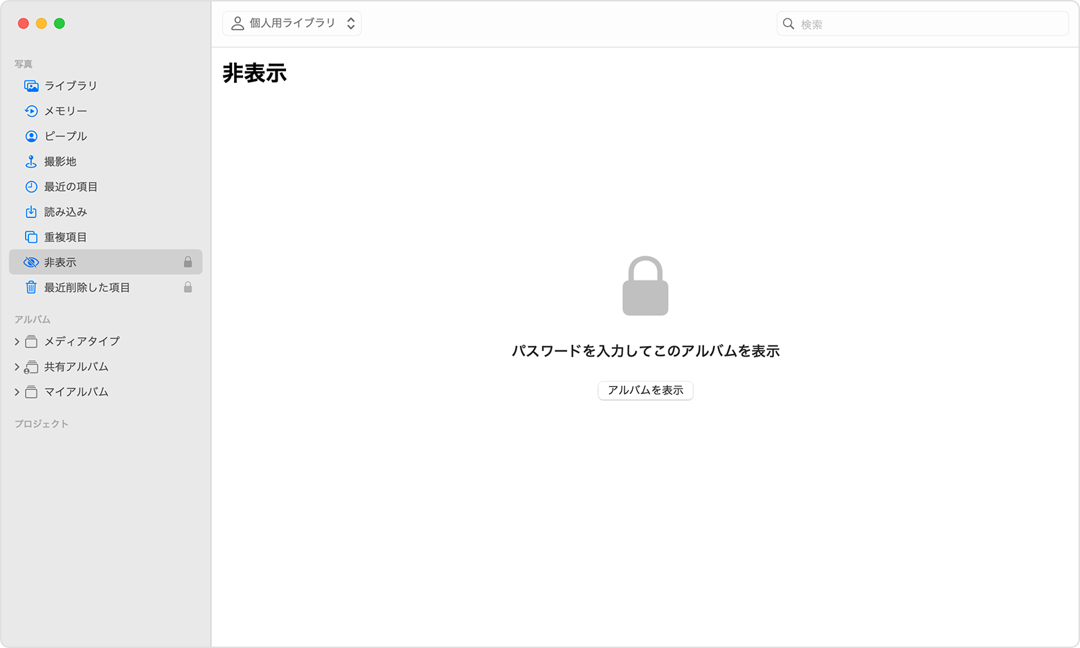 macOS の写真アプリで「非表示」アルバムが強調表示されているところ。