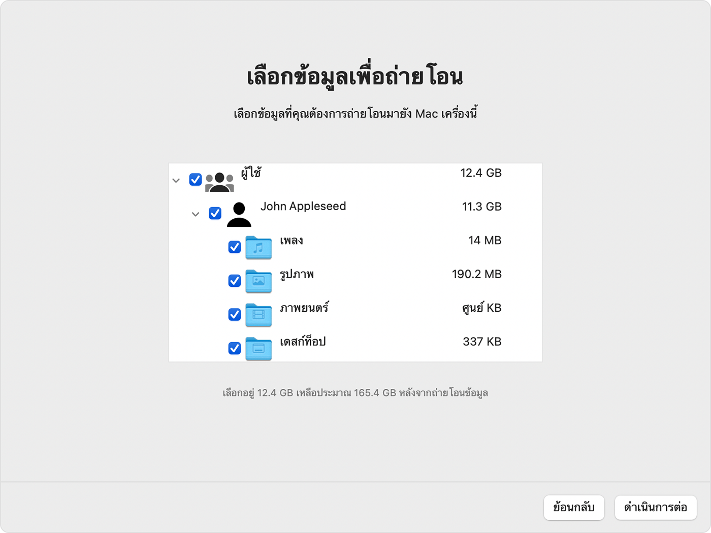 ผู้ช่วยการโยกย้ายบน Mac: เลือกข้อมูลที่จะถ่ายโอน