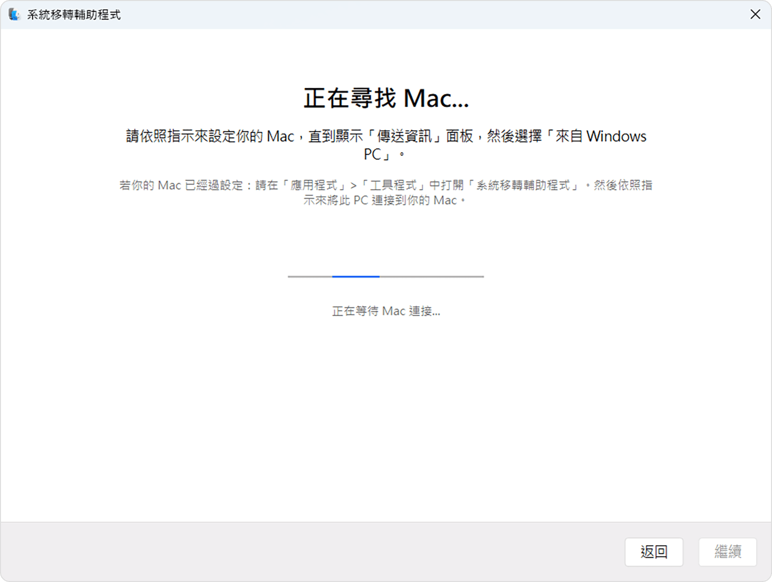 PC 上的系統轉移輔助程式：正在尋找 Mac...