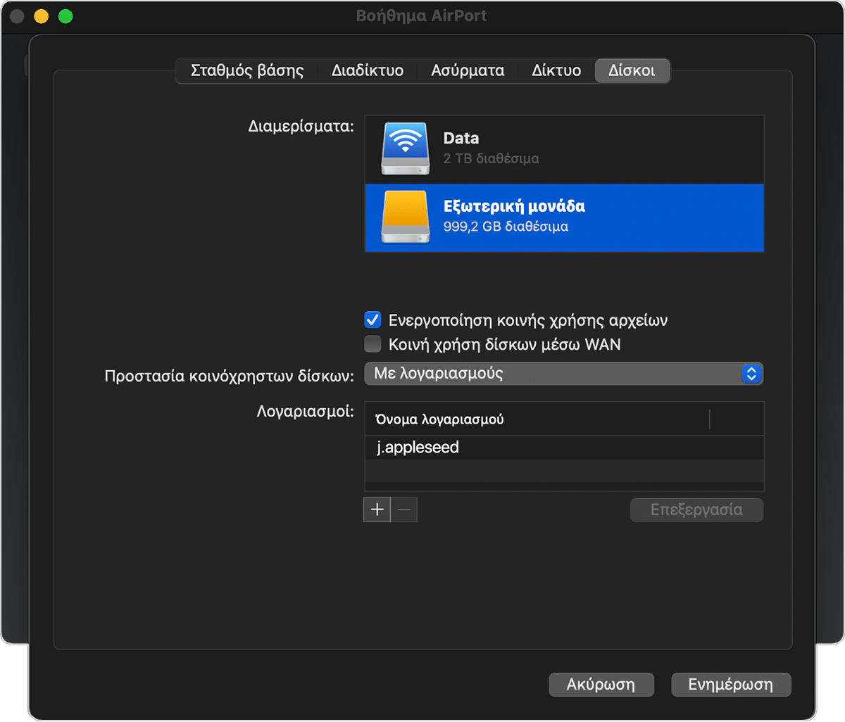 Παράθυρο Βοηθήματος AirPort με την καρτέλα «Δίσκοι» και την «Ενεργοποίηση κοινής χρήσης αρχείων» επιλεγμένη