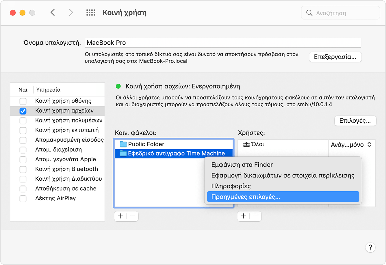 Προτιμήσεις κοινής χρήσης, Προηγμένες επιλογές