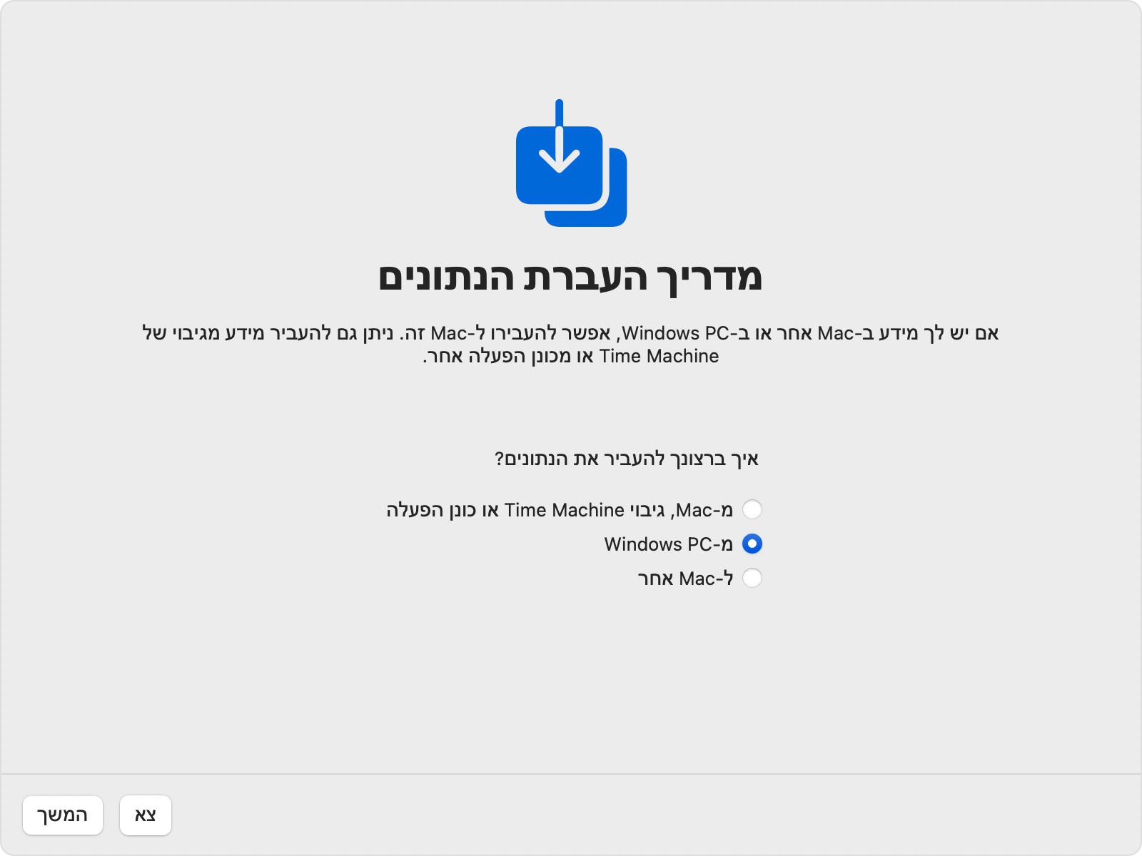 מדריך העברת הנתונים ב-Mac: העברה 'מ-Windows PC'