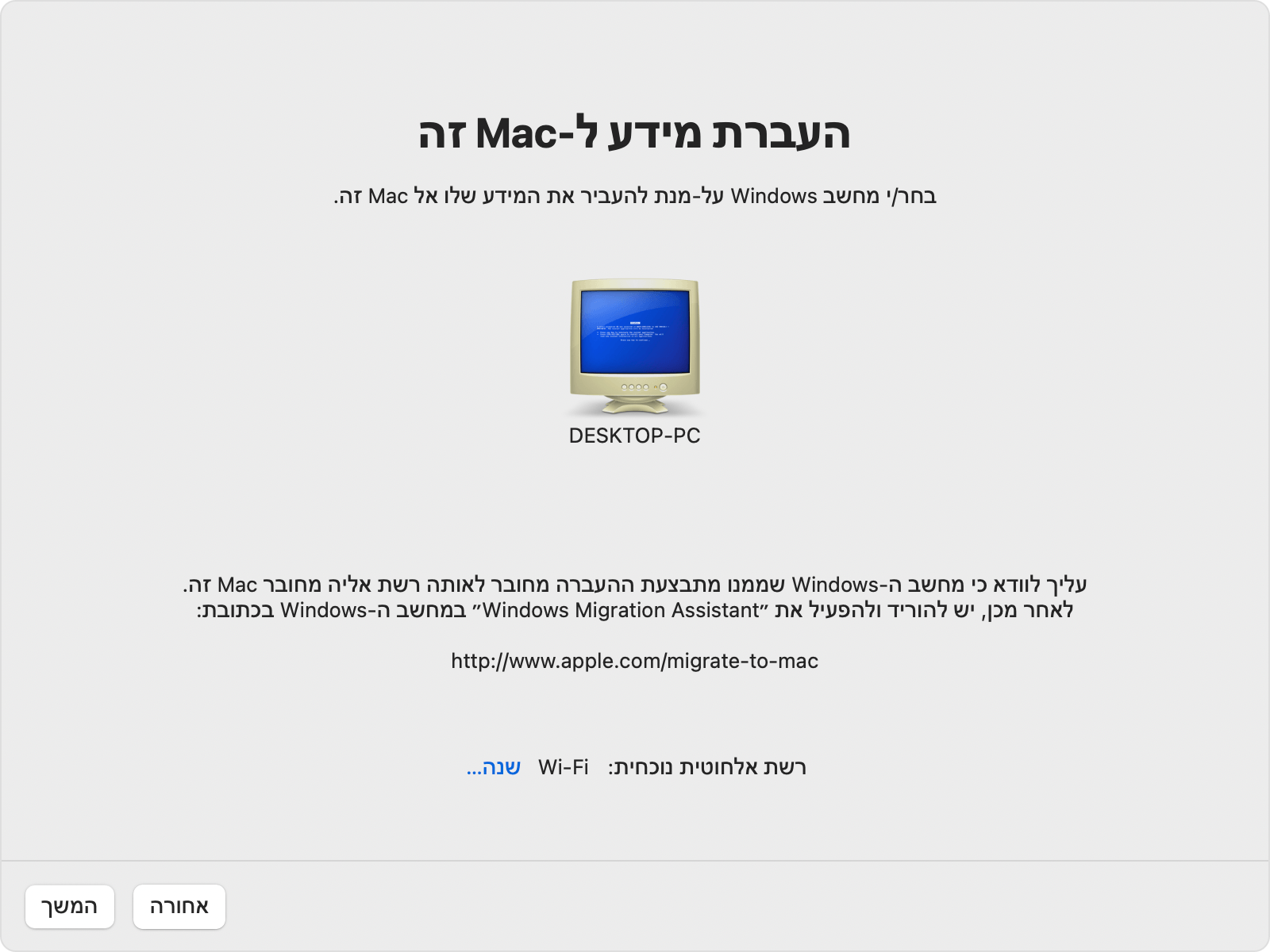 מדריך העברת הנתונים ב-Mac: בחירת Windows PC