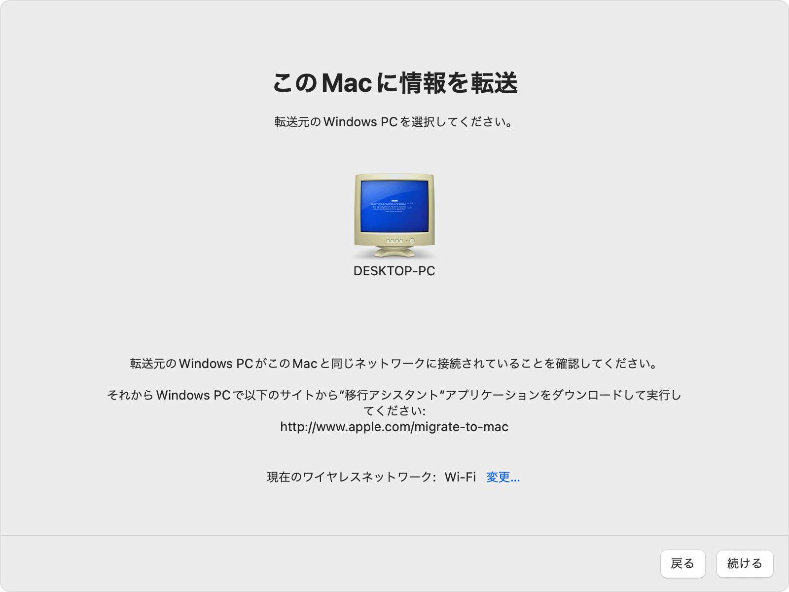 Mac の移行アシスタント：Windows パソコンの選択画面