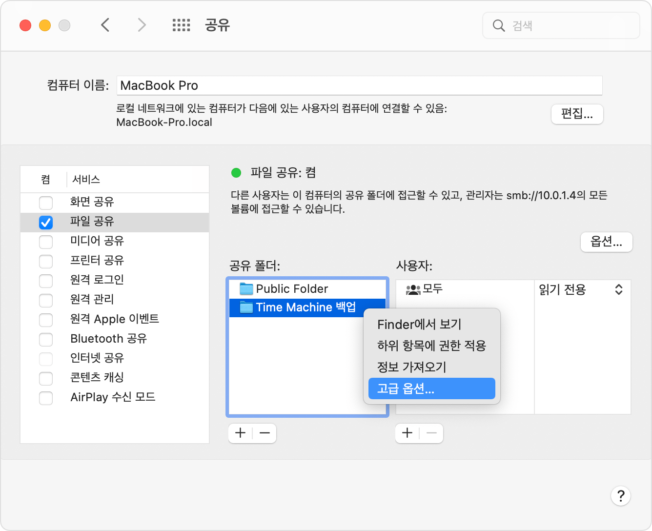 공유 환경설정, 고급 옵션