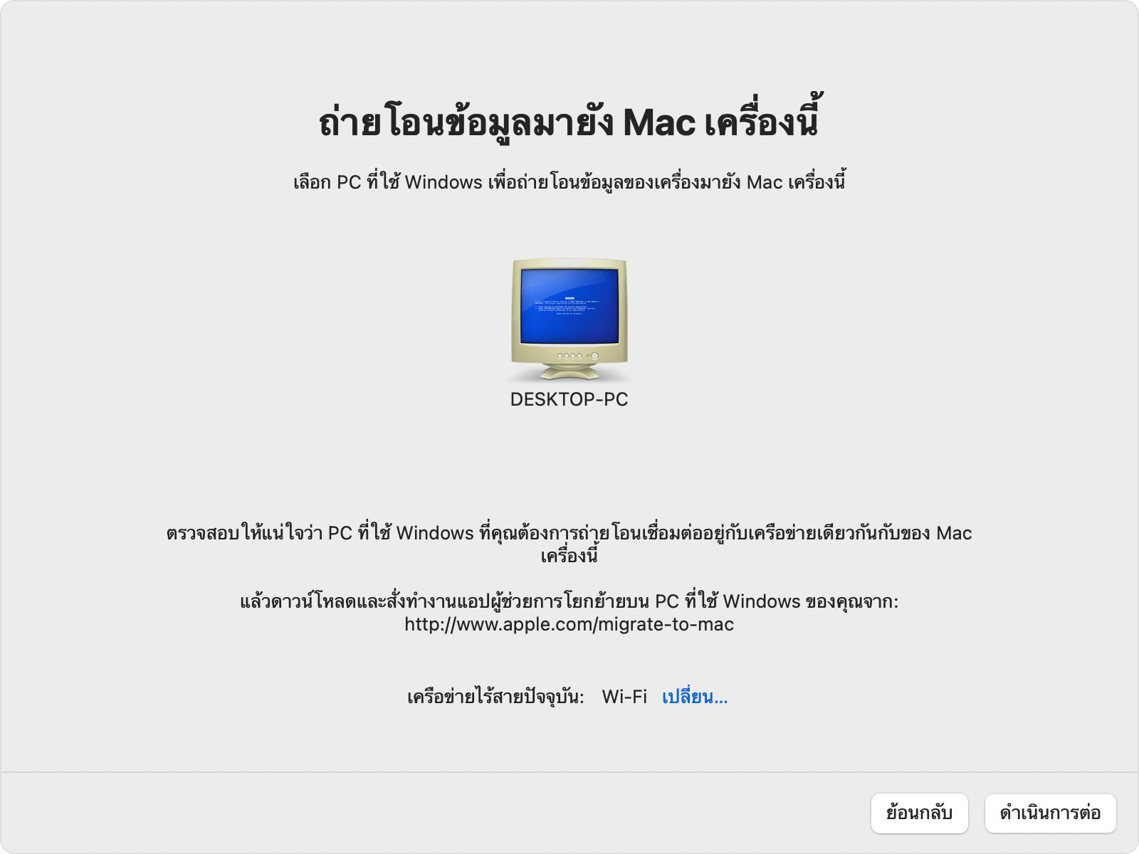 ผู้ช่วยการโยกย้ายบน Mac: เลือก PC ที่ใช้ Windows