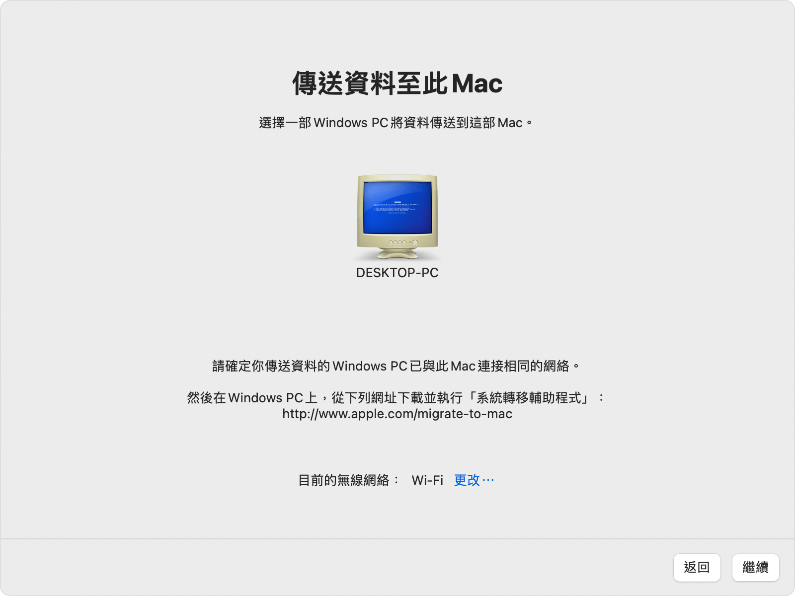 Mac 上的系統轉移輔助程式：選取 Windows PC