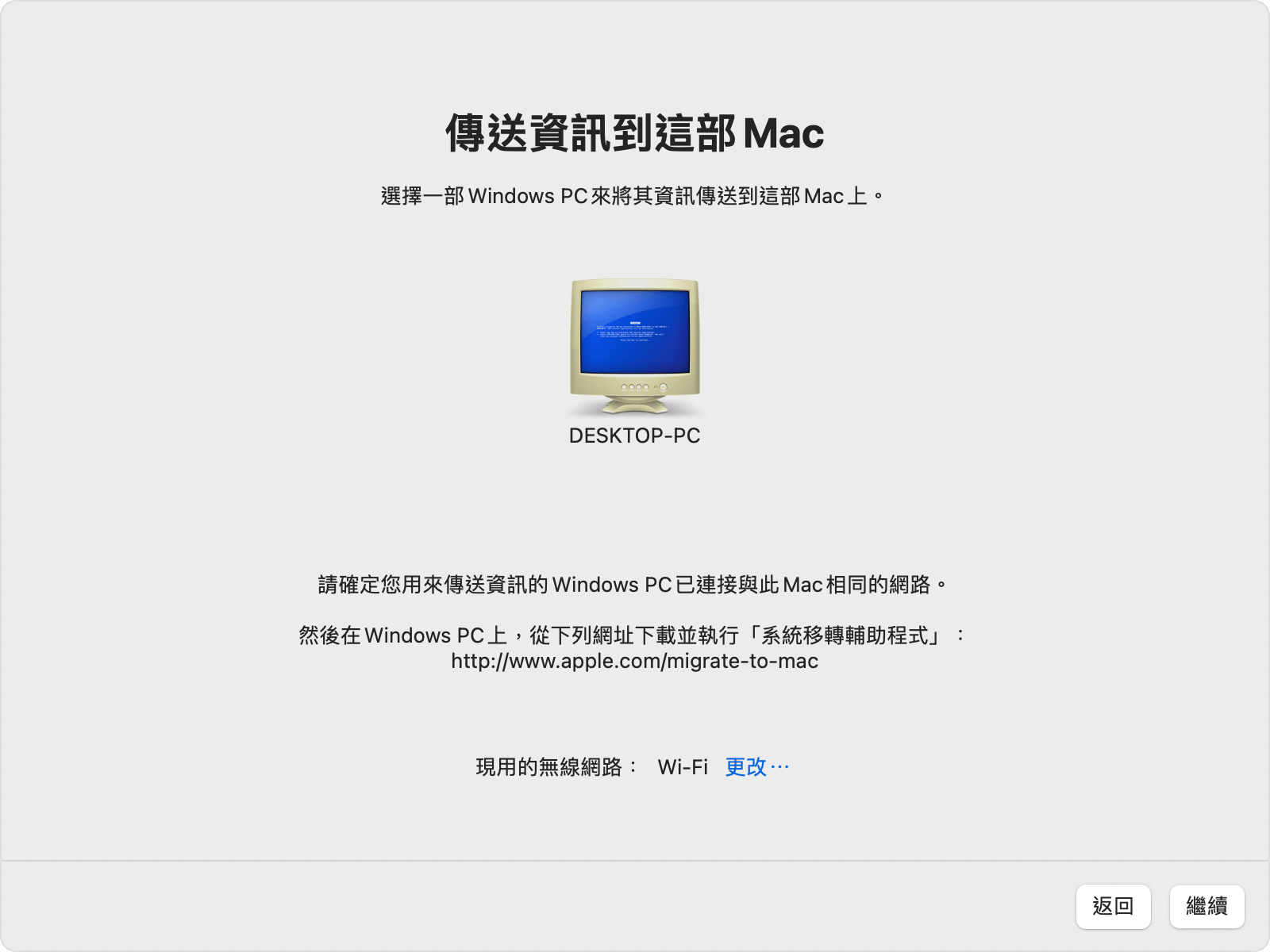 Mac 上的「系統移轉輔助程式」：選取 Windows PC