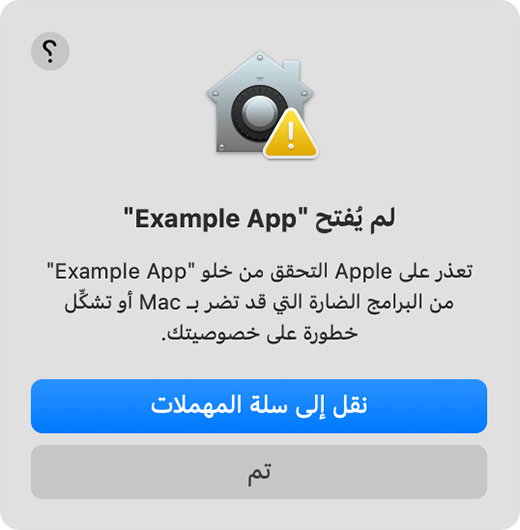 تنبيه بأن Apple لا يمكنها التحقق من خلو التطبيق من البرامج الضارة.