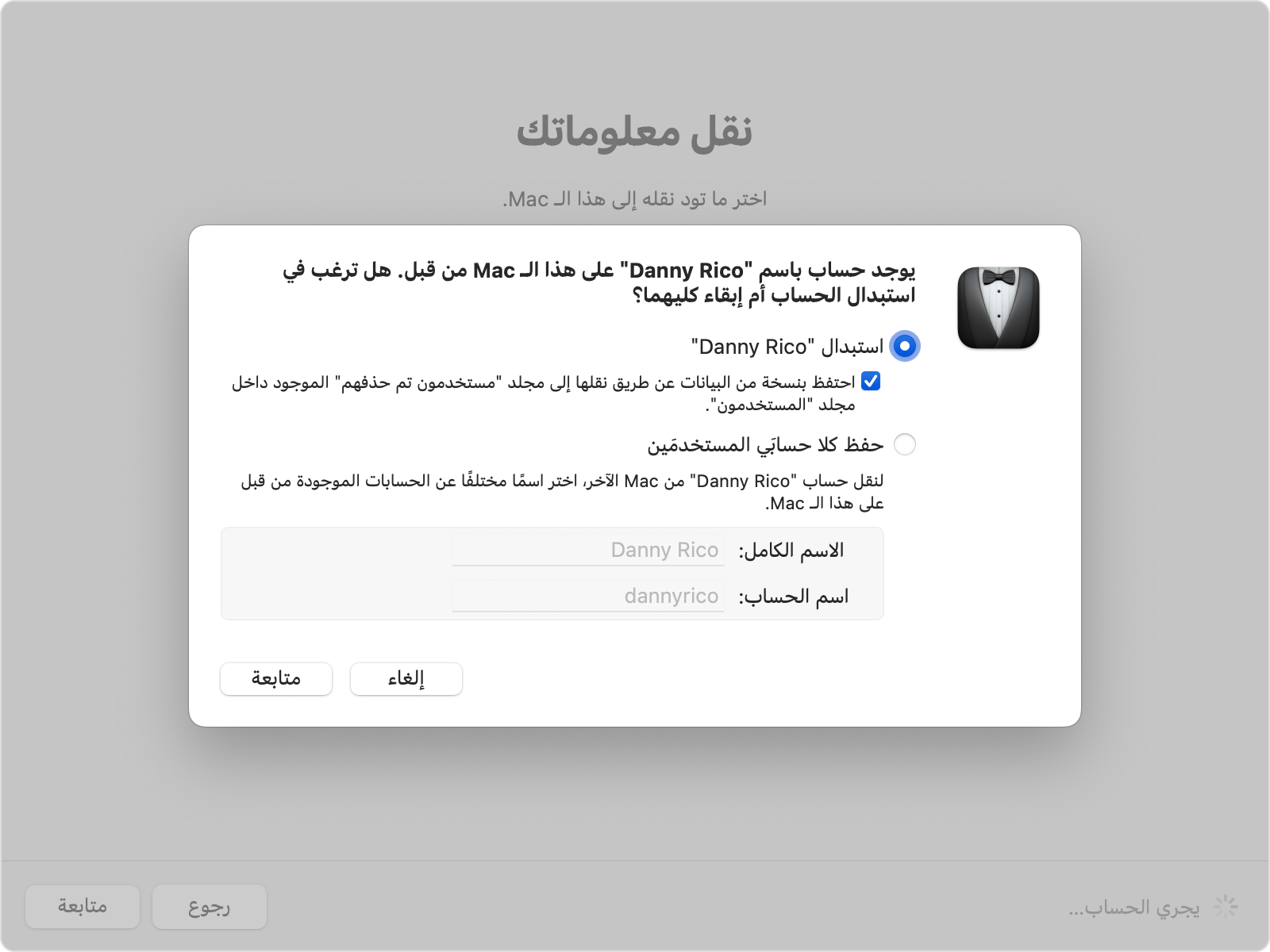 يعرض "مساعد الترحيل" خيارات الاستبدال أو الاحتفاظ لحساب موجود.