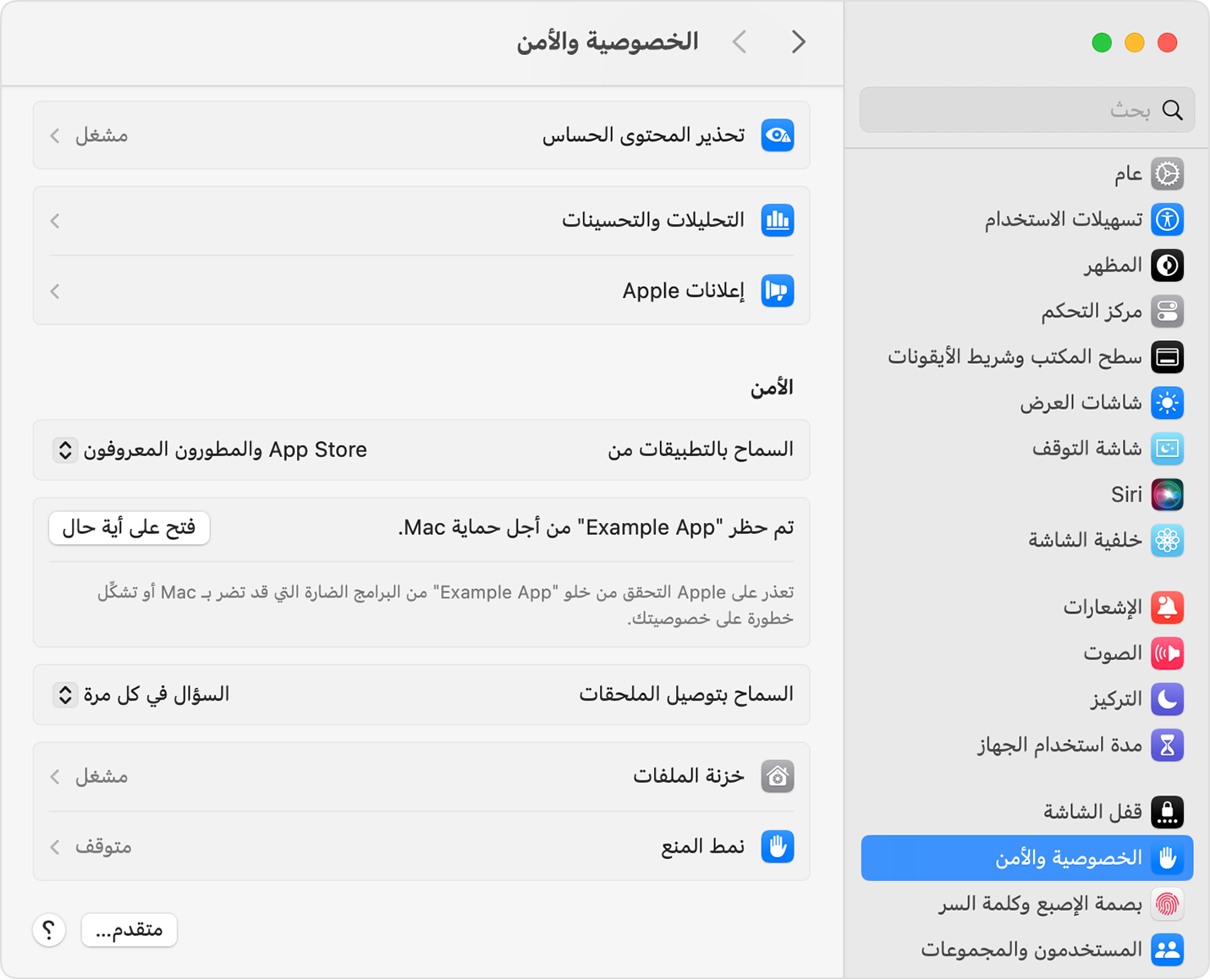 في "إعدادات النظام"، اختر فتح التطبيق على الرغم من تحذير الأمان إذا كنت متأكدًا من أن التطبيق من مصدر موثوق به.