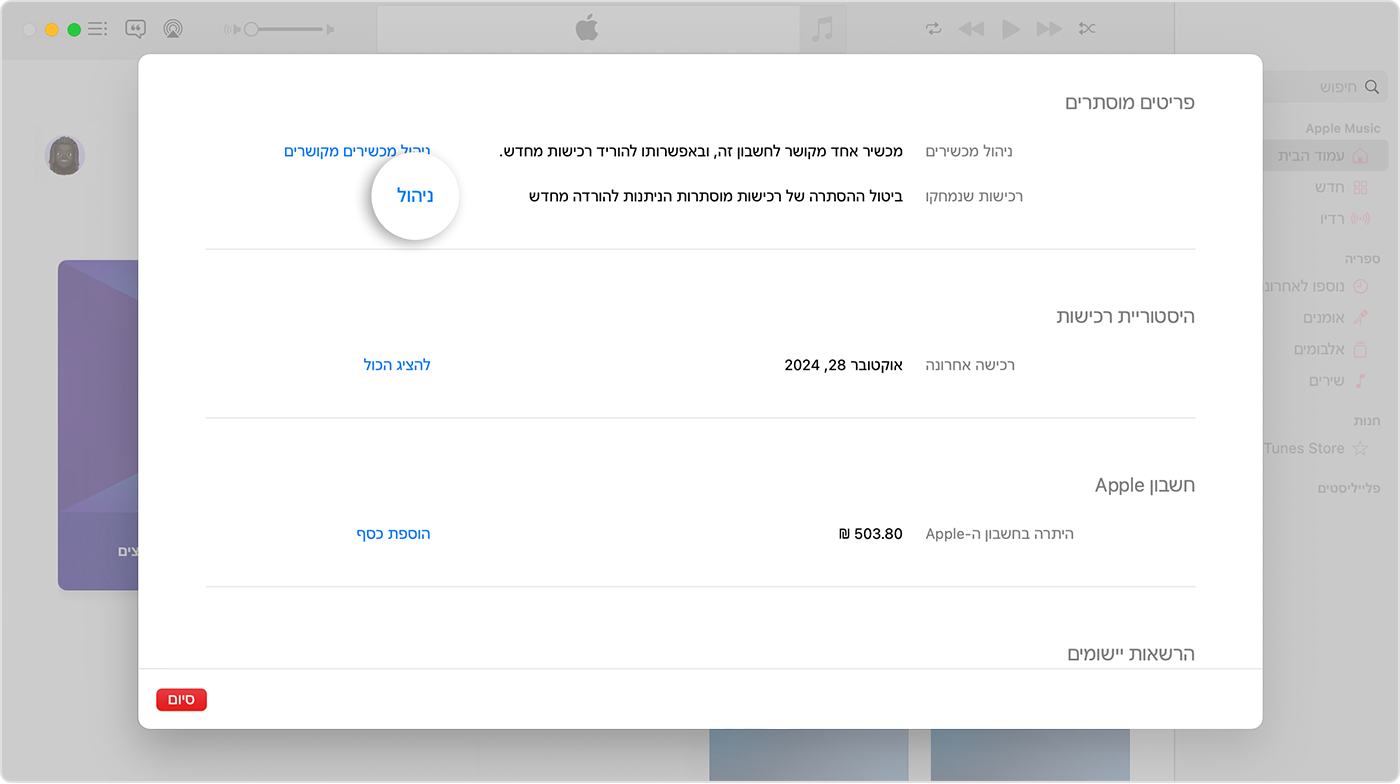 מסך 'הגדרות חשבון' ביישום Apple Music ב-Mac. בצד של המדף 'פריטים מוסתרים' יש כפתור בשם 'ניהול'.