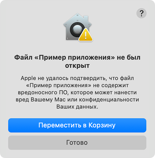 Оповещение о том, что Apple не может проверить, что приложение не содержит вредоносных программ.