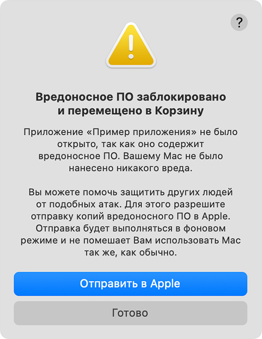 Оповещение о том, что открытие приложения, содержащего вредоносное ПО, было заблокировано, и оно перемещено в корзину. Вас могут попросить отправить копию вредоносного ПО в Apple.