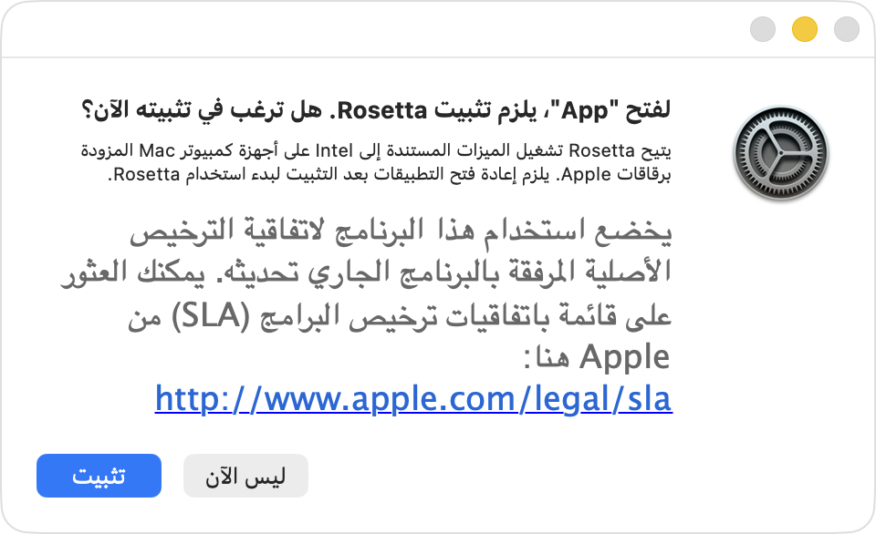تنبيه من نظام macOS يسألك عما إذا كنت تريد تثبيت Rosetta أم لا.
