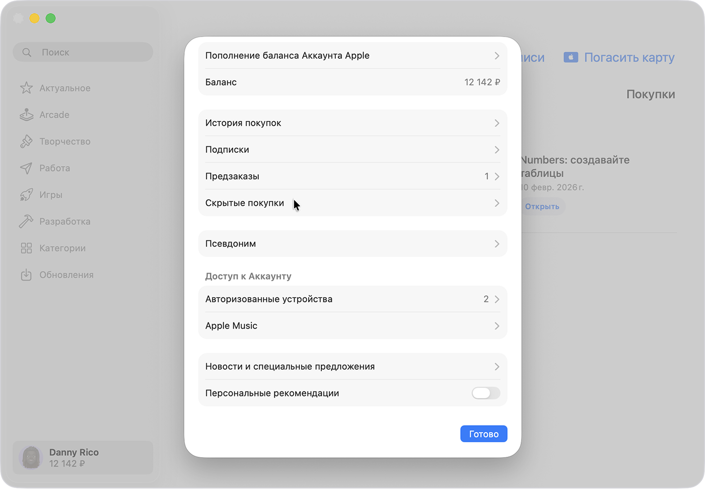 App Store на Mac с экраном настроек Аккаунта и выделенной опцией управления скрытыми объектами.