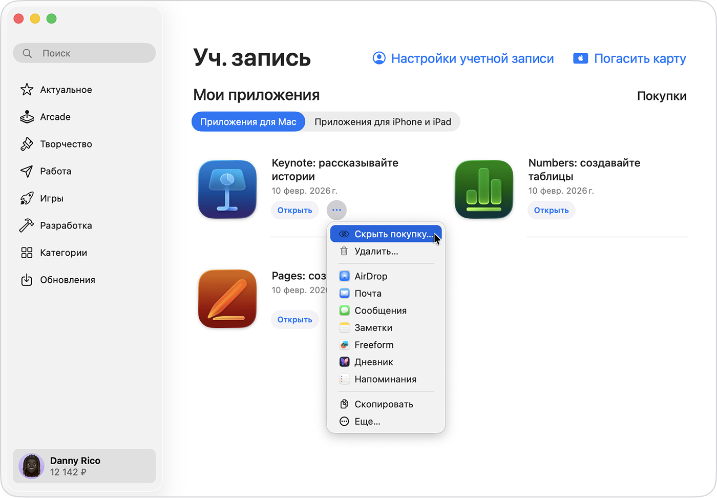 App Store на Mac с экраном «Аккаунт», развернутым меню «Дополнительно» и выделенным параметром «Скрыть покупку».