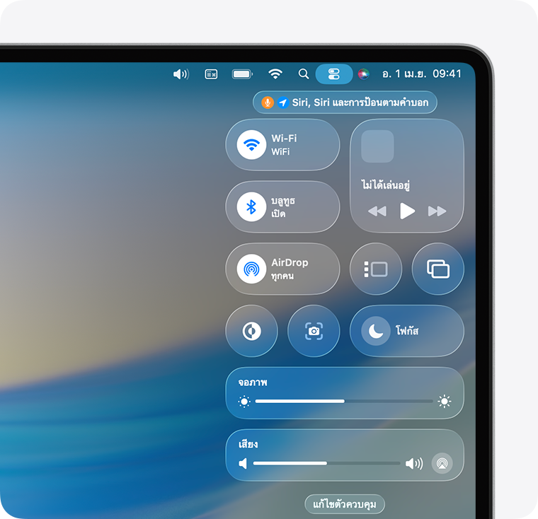 แถบเลื่อนเสียงในศูนย์ควบคุมของ macOS