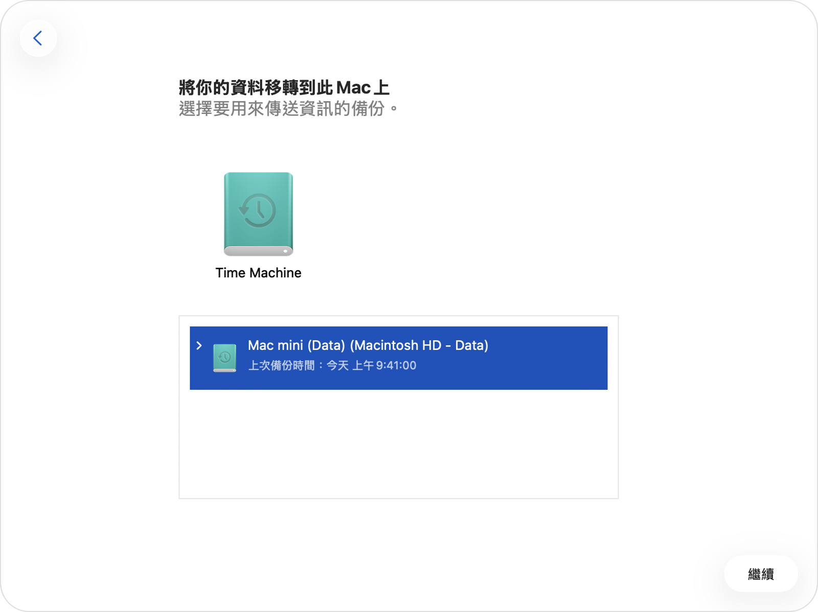「系統移轉輔助程式」顯示所選「時光機」磁碟上的 Mac 備份。