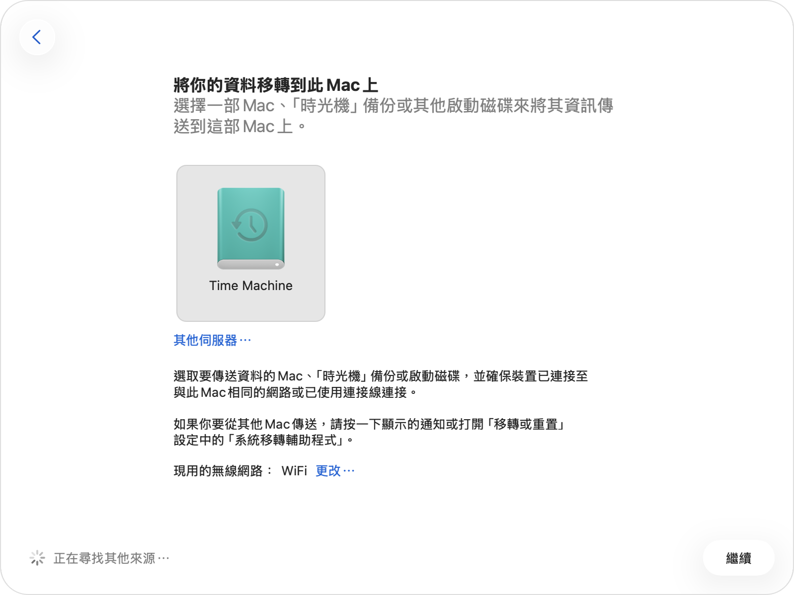 「系統移轉輔助程式」顯示已選取「時光機」磁碟的圖像。