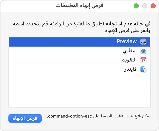 نافذة فرض إنهاء التطبيقات