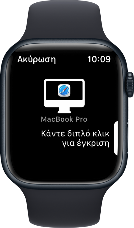 Οθόνη Apple Watch που εμφανίζει ένα μήνυμα για να κάνει ο χρήστης διπλό κλικ για έγκριση