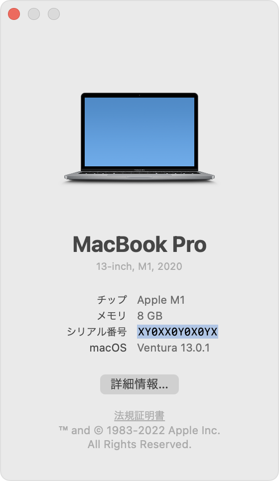 macOS Ventura の「この Mac について」のシリアル番号