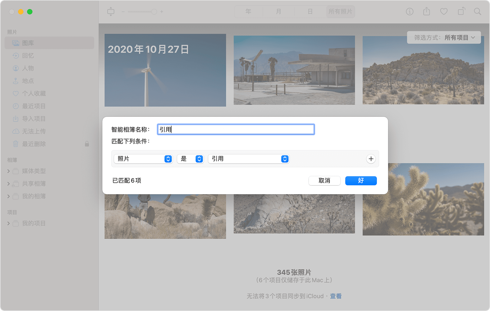 “新建智能相簿”对话框显示当前将一个智能相簿命名为“引用”，并将条件设置为“照片是引用”。