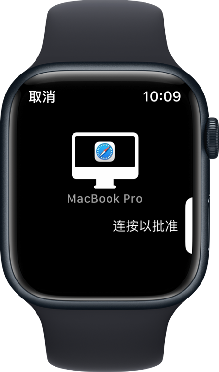 Apple Watch 屏幕显示了“连按以批准”的信息