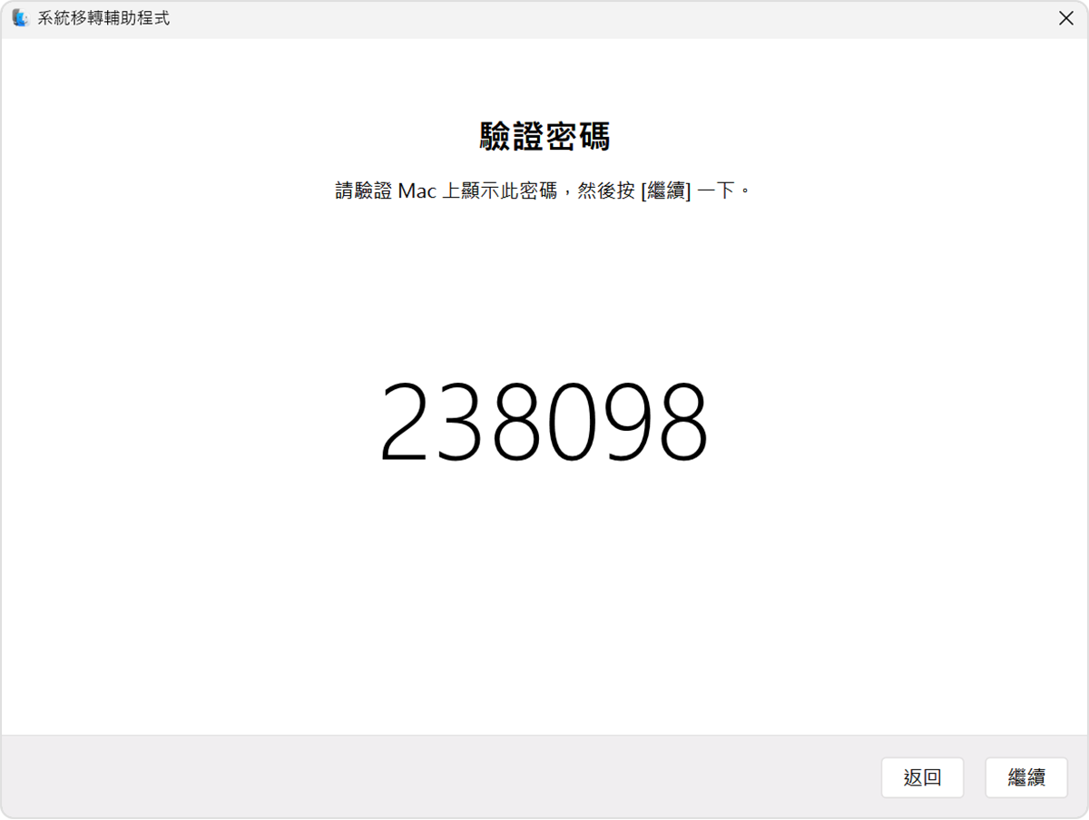 PC 上的系統轉移輔助程式：驗證密碼