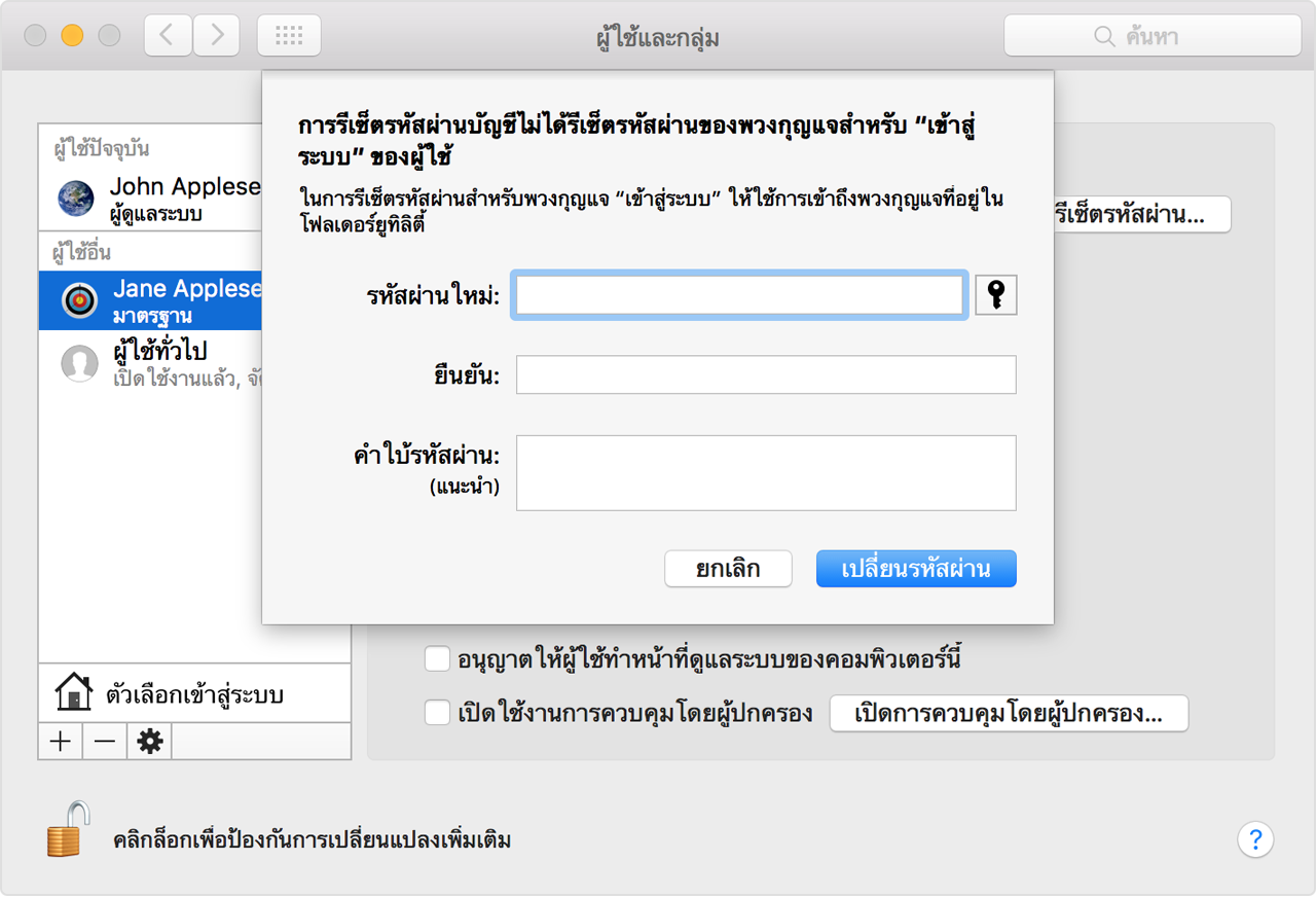 หน้าต่างผู้ใช้และกลุ่มที่มีตัวเลือกในการป้อนและตรวจสอบยืนยันรหัสผ่านใหม่