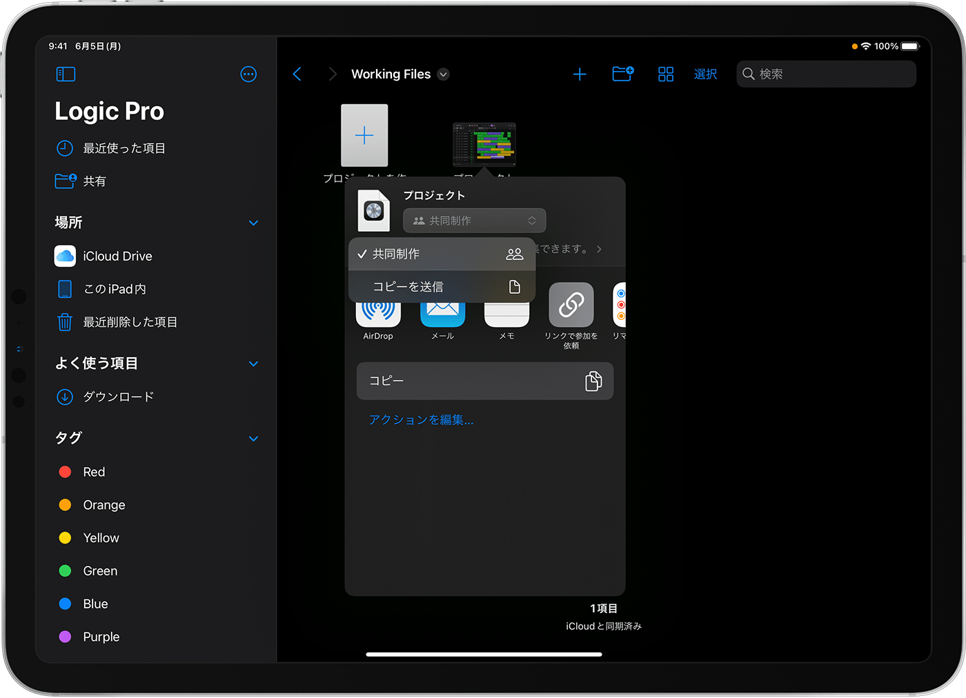 iPad 用 Logic Pro のデフォルトフォルダで「共有」ウインドウが開き、ポップアップメニューから「共同制作」が選択されているところ